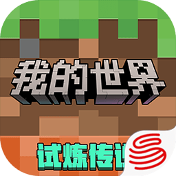 我的世界网易版