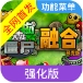 植物大战僵尸融合版2.7强化版