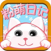 粉萌日记