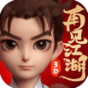 再见江湖官方正版