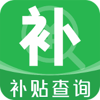补贴查询助手