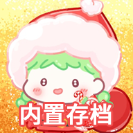 糖葫芦达人全部解锁版